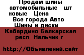 Продам шины автомобильные 4 шт новые › Цена ­ 32 000 - Все города Авто » Шины и диски   . Кабардино-Балкарская респ.,Нальчик г.